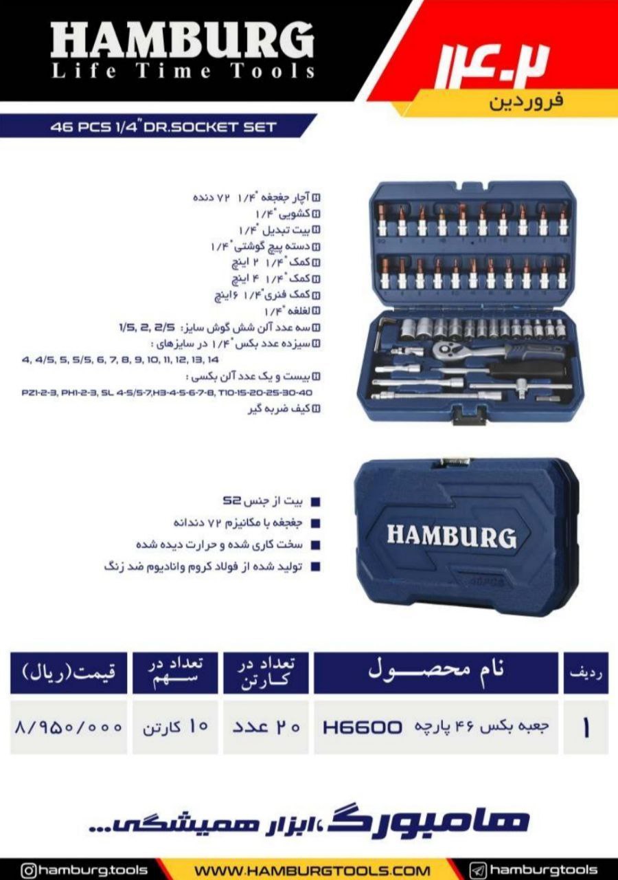 جعبه بکس 46پارچه هامبورگ 
