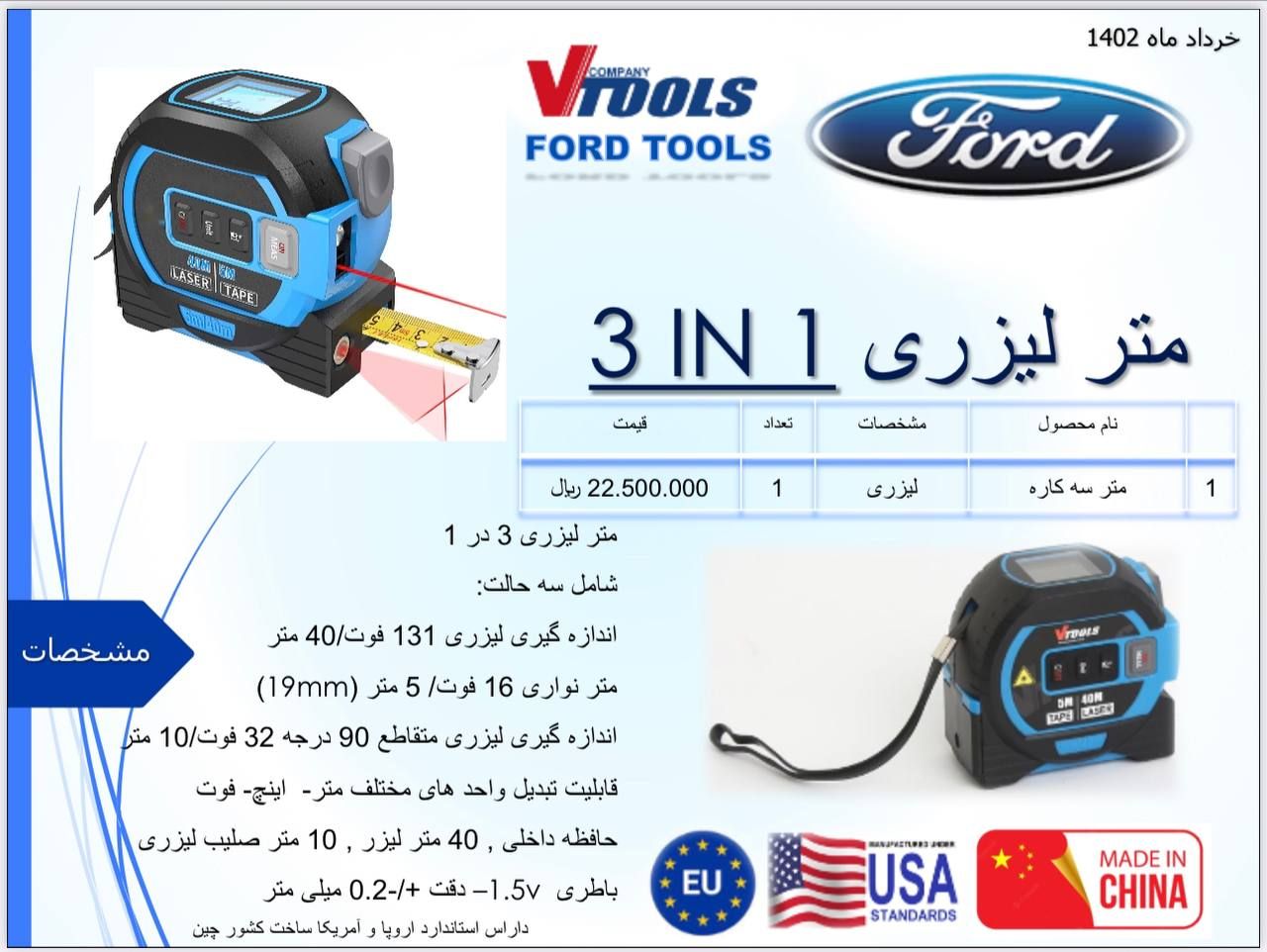 متر 3 کاره لیزری 5 متری فورد Ford دارای استاندارد اروپا و آمریکا پخش و فروش مستقیم % درصد تخفیف همکا
