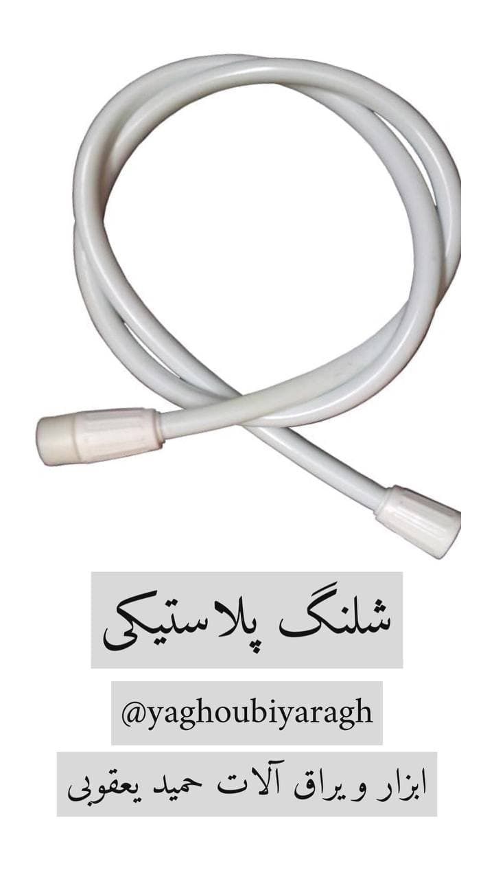  شلنگ توالت پلاستیکی