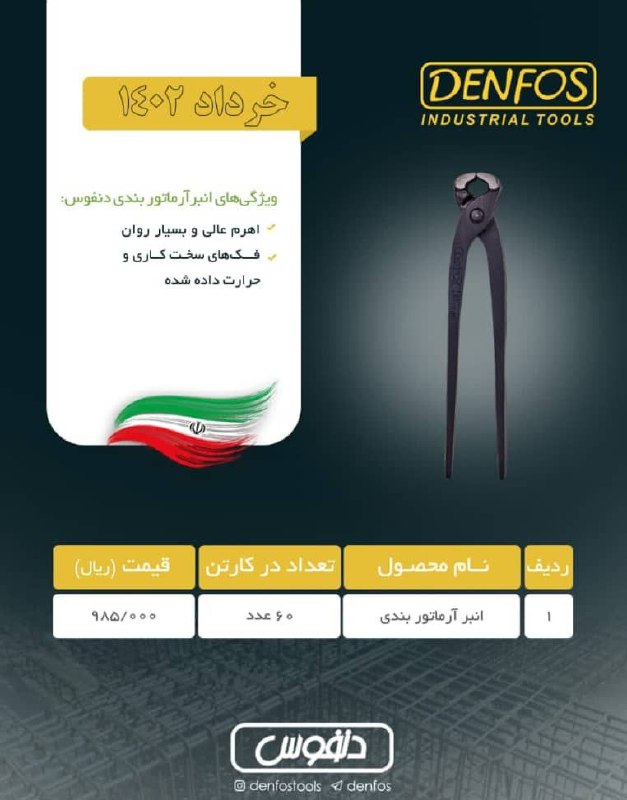 گاز انبر آرماتوربندی دنفوس