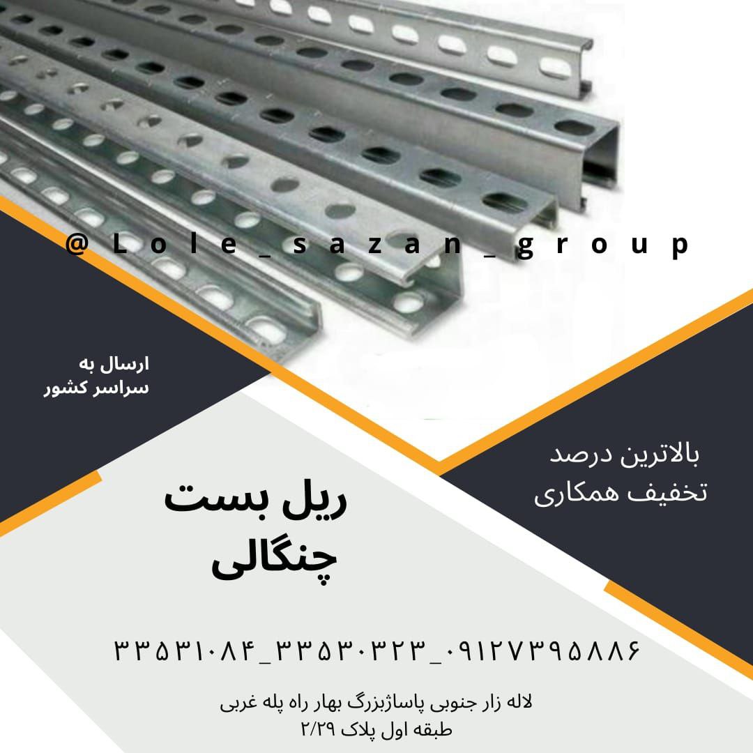تولید ریل چنگالی و سی ریل