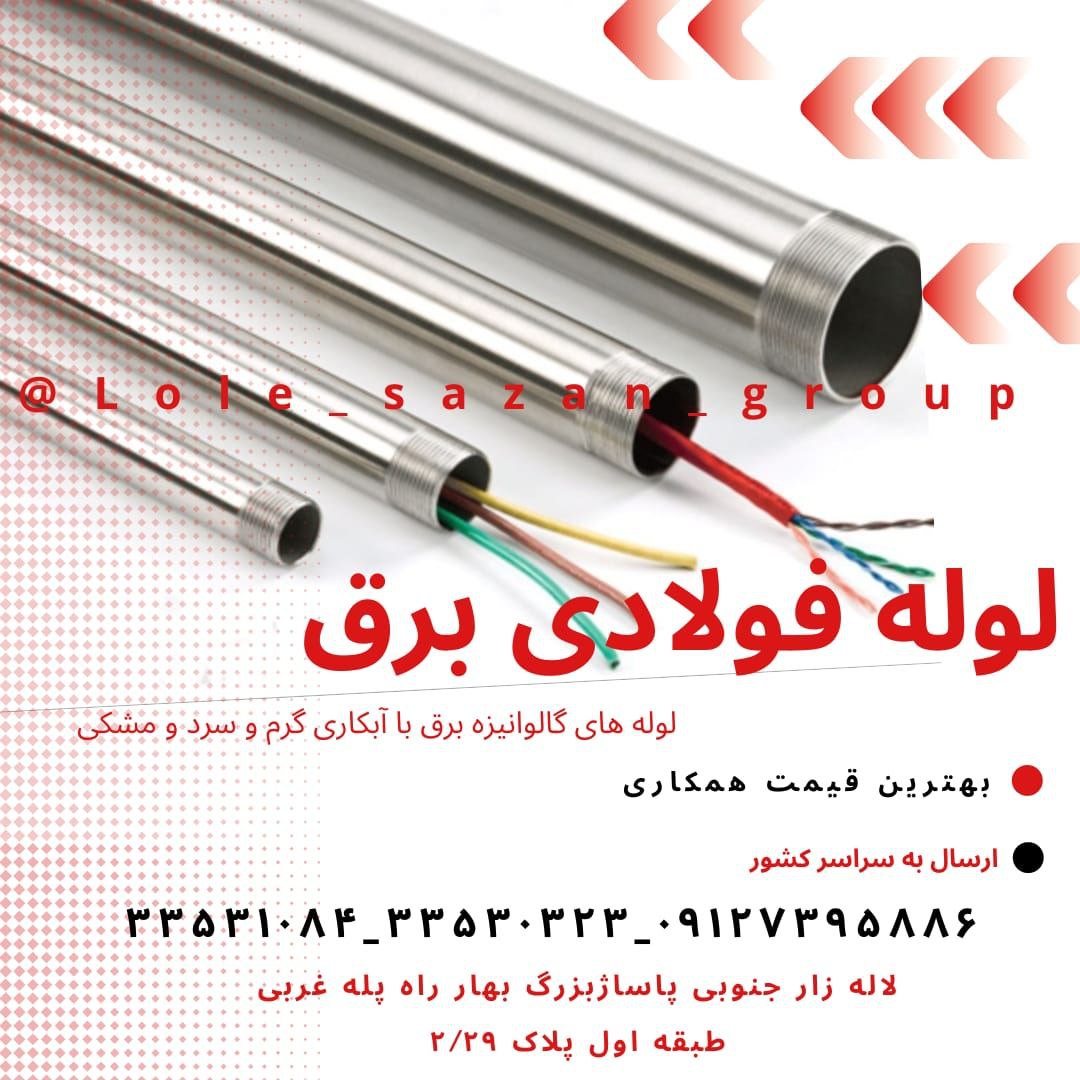 لوله گالوانیزه برق