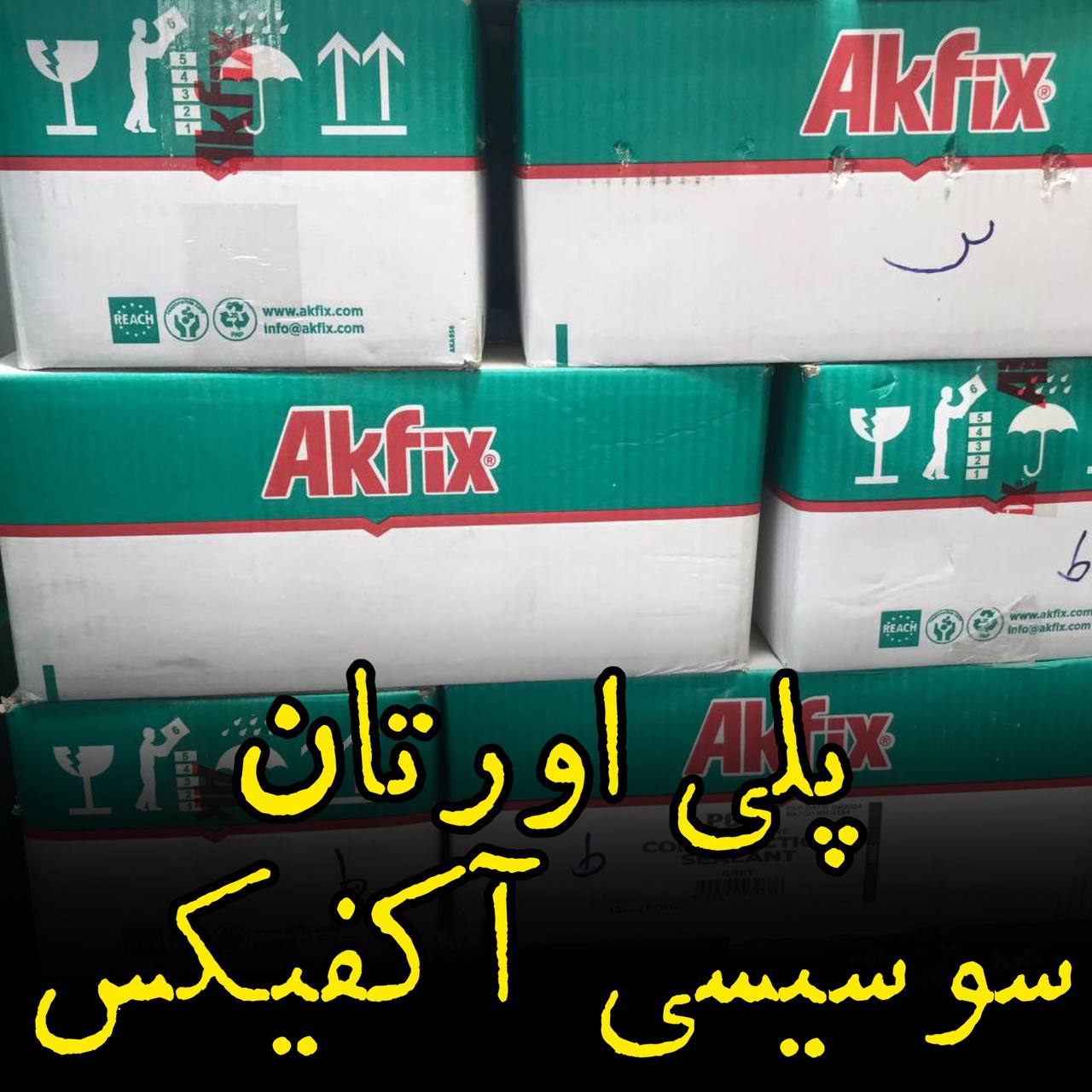 پلی اورتان سوسیسی آکفیکس 