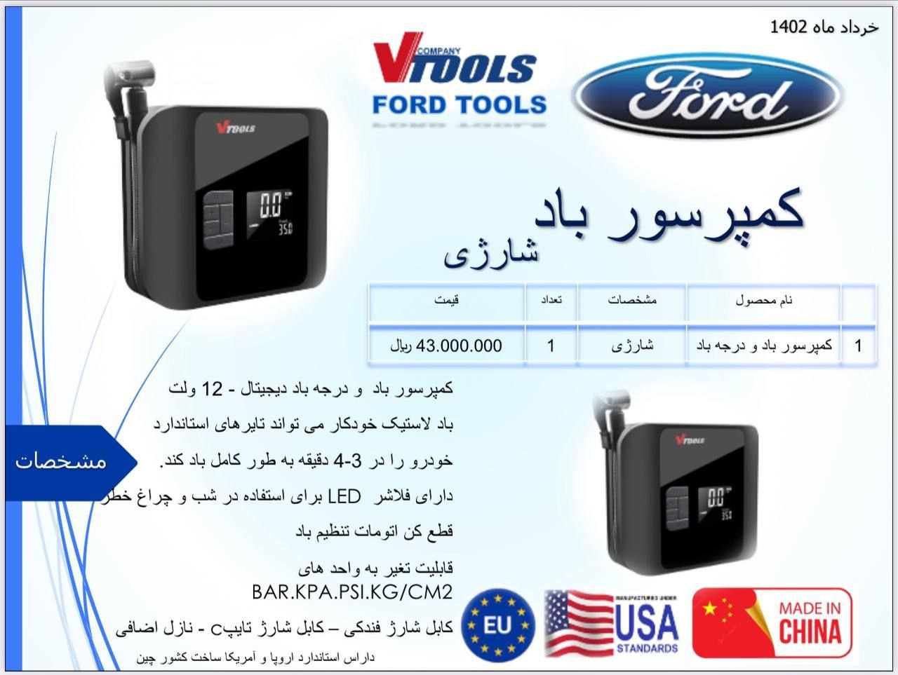 کمپرسور باد و درجه باد شارژی فورد
