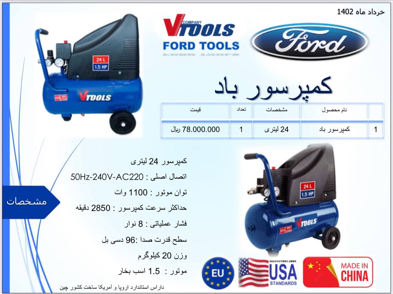 کمپرسور باد 24 لیتری 1100 وات فورد Ford دارای استاندارد اروپا و آمریکا پخش و فروش مستقیم % درصد تخفی