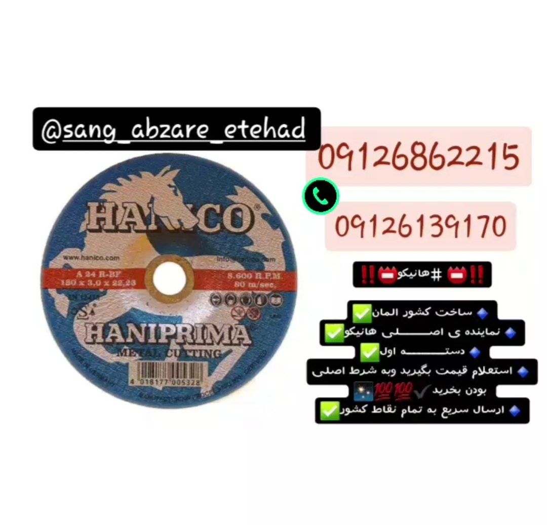 صفحه سنگ های برش و سایش برند هانیکو آلمان  HANICO