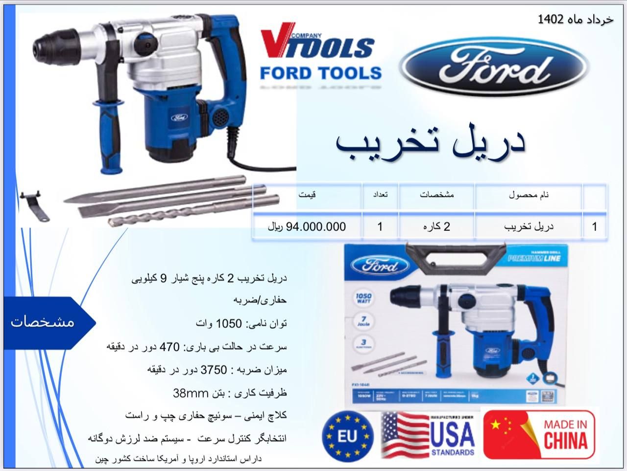 دریل تخریب 2 کاره 1050 وات فورد Ford دارای استاندارد اروپا و آمریکا پخش و فروش مستقیم % درصد تخفیف ه