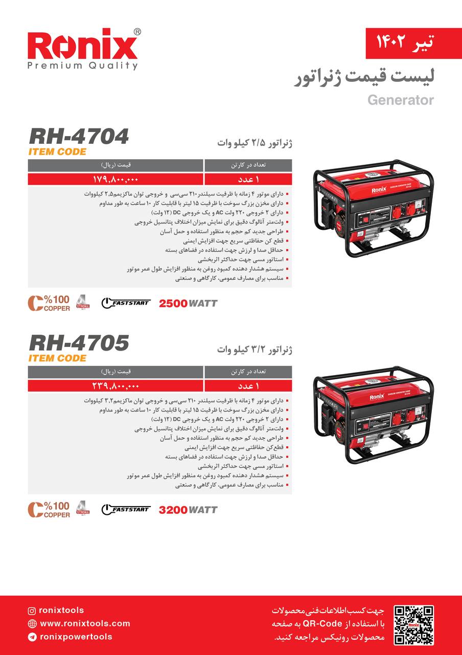 لیست قیمت تیر ماه ۱۴۰2 رونیکس 
