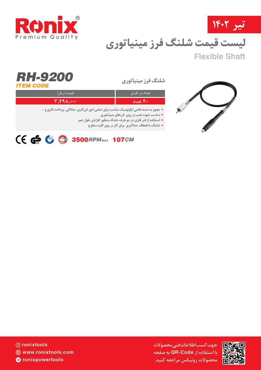 لیست قیمت تیر ماه ۱۴۰2 رونیکس 