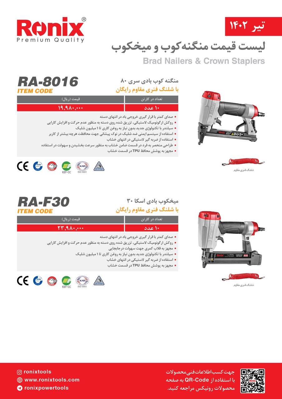 لیست قیمت تیر ماه ۱۴۰2 رونیکس 