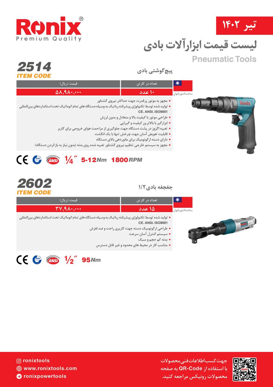 لیست قیمت تیر ماه ۱۴۰2 رونیکس 