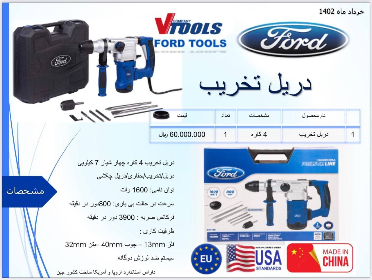 دریل تخریب 4 کاره 1600 وات فورد