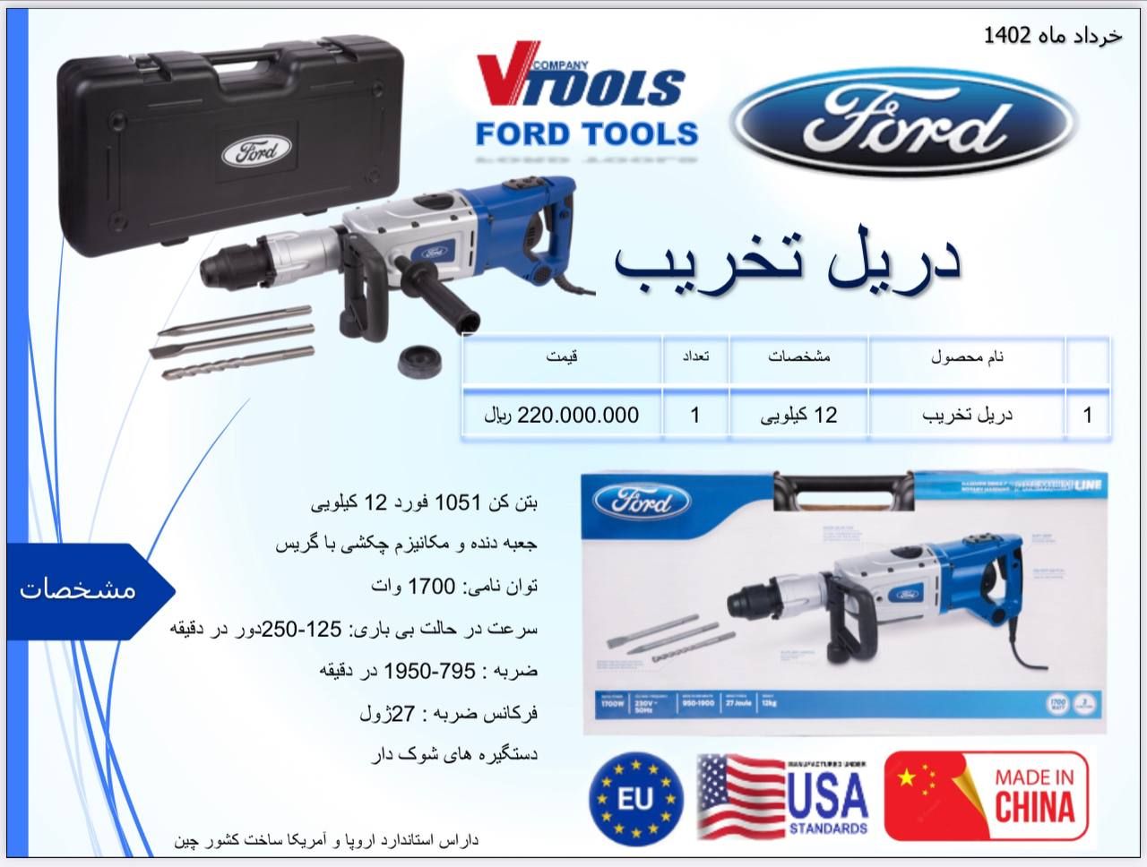 دریل تخریب 12 کیلو 1700وات فورد Ford دارای استاندارد اروپا و آمریکا