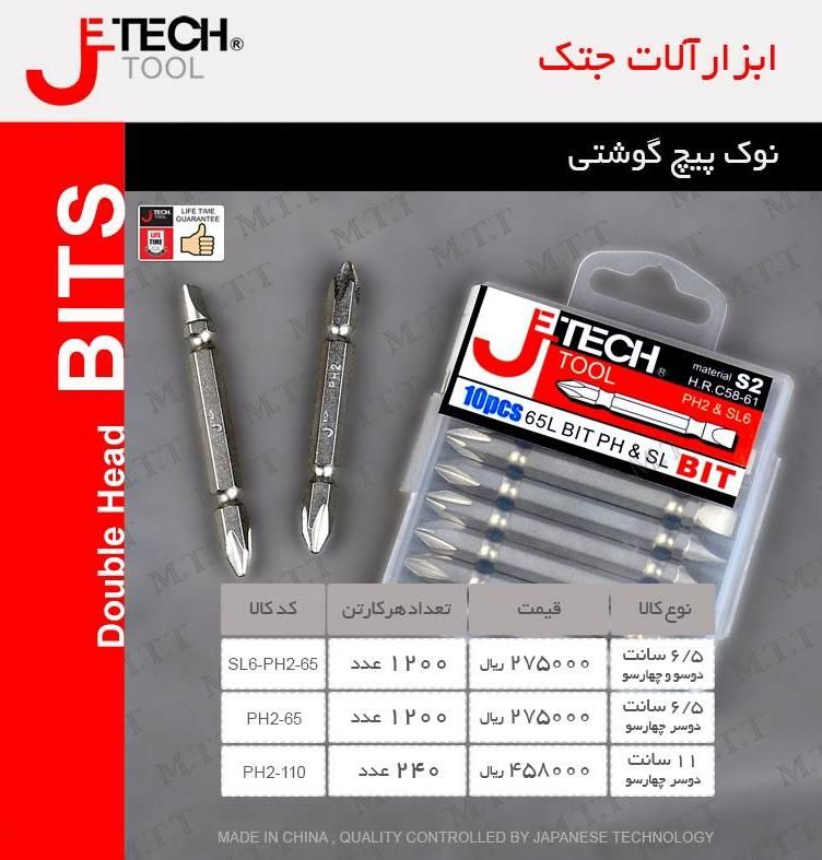 نوک پیچ گوشتی جتک jetech پخش و فروش مستقیم % درصد تخفیف همکاری و نقدی خانم کمالی: 09203160331 دفتر: 