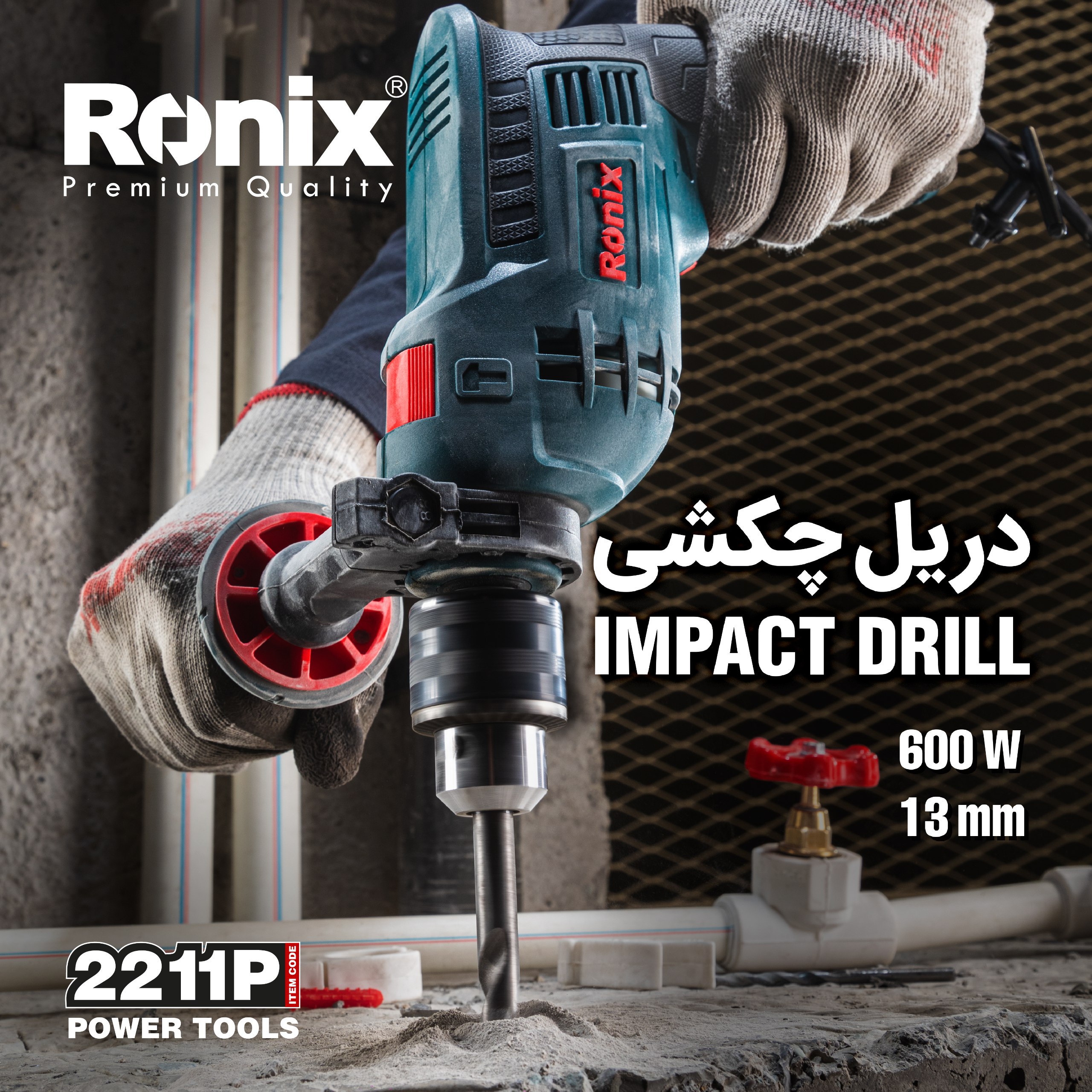 دریل چکشی 13 میلی متری 2211P رونیکس 