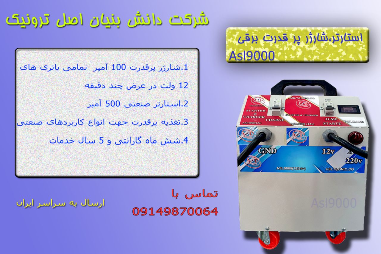 تغذیه و شارژر پر قدرت با جریان شارژ 100 آمپر در عرض چند دقیقه بدون آسیب باتری را شارژ میکند.