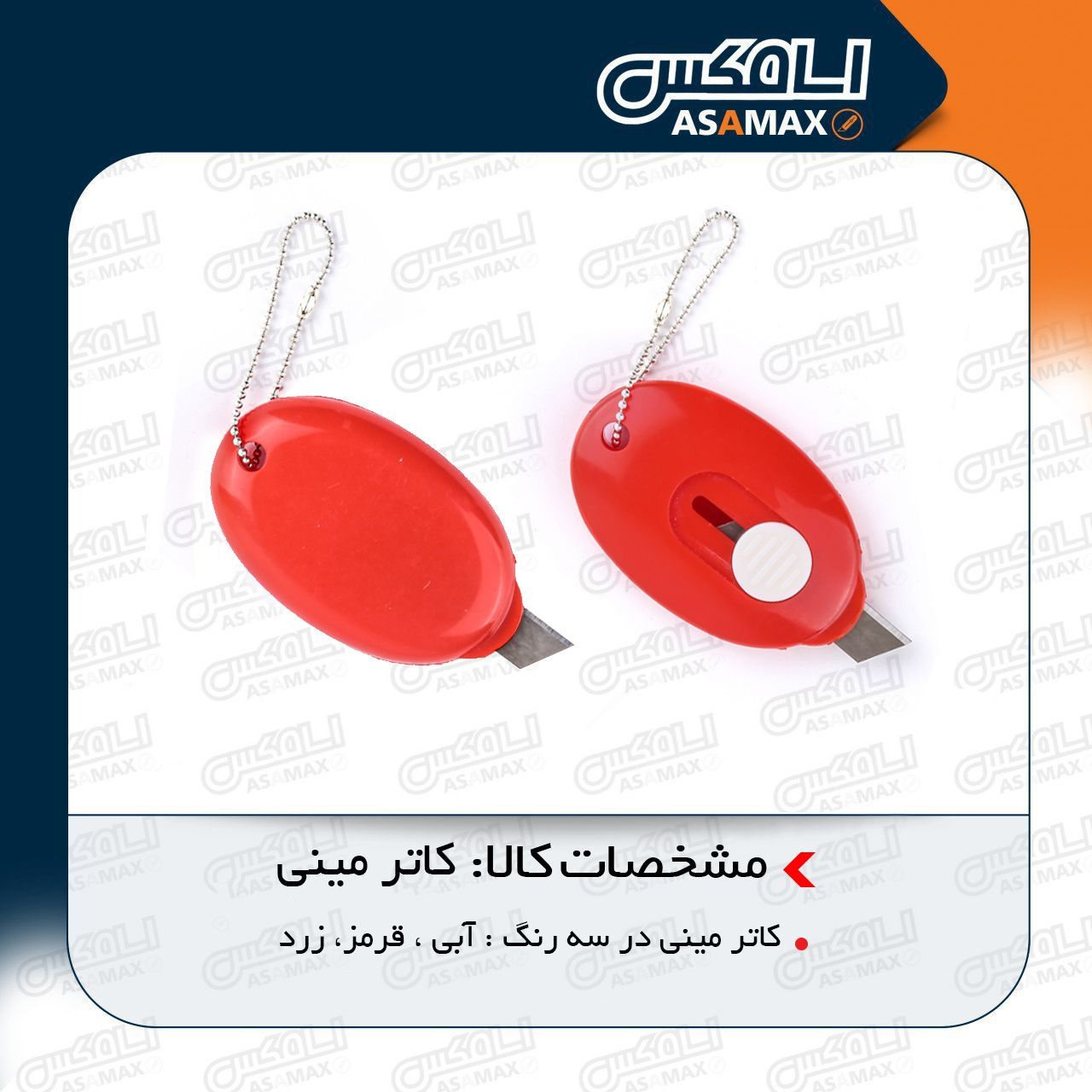 اسا مکس ASAMAX