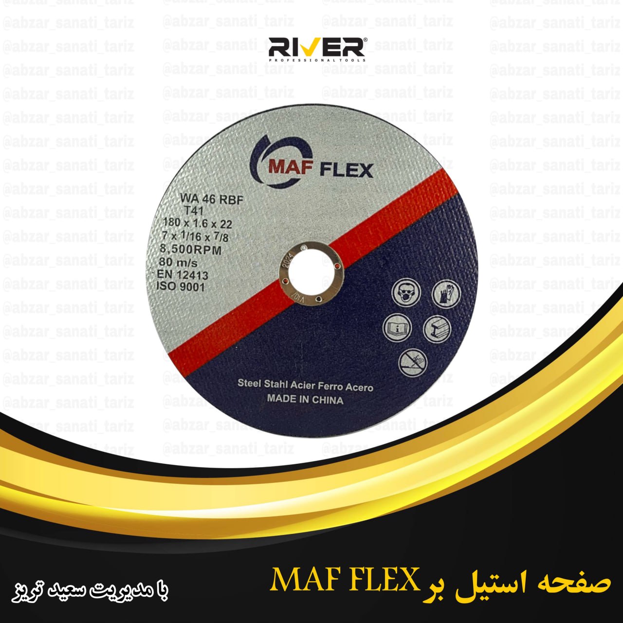 صفحه استیل بر MAF