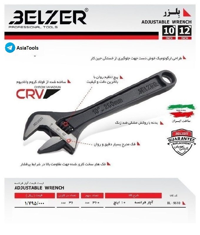 رادمان ابزار آسیا" آچار فرانسه بلزرBELZER 