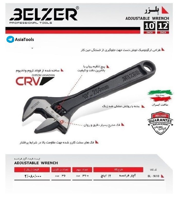 رادمان ابزار آسیا" آچار فرانسه بلزرBELZER