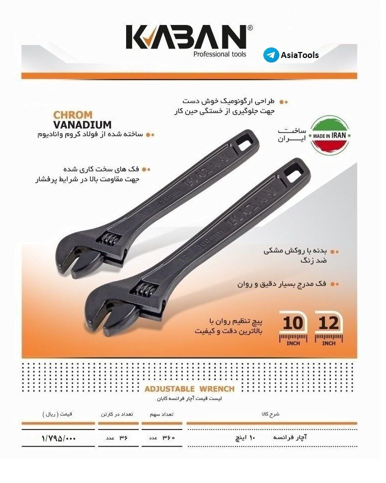 رادمان ابزار آسیا" آچار فرانسه کابانKABAN 