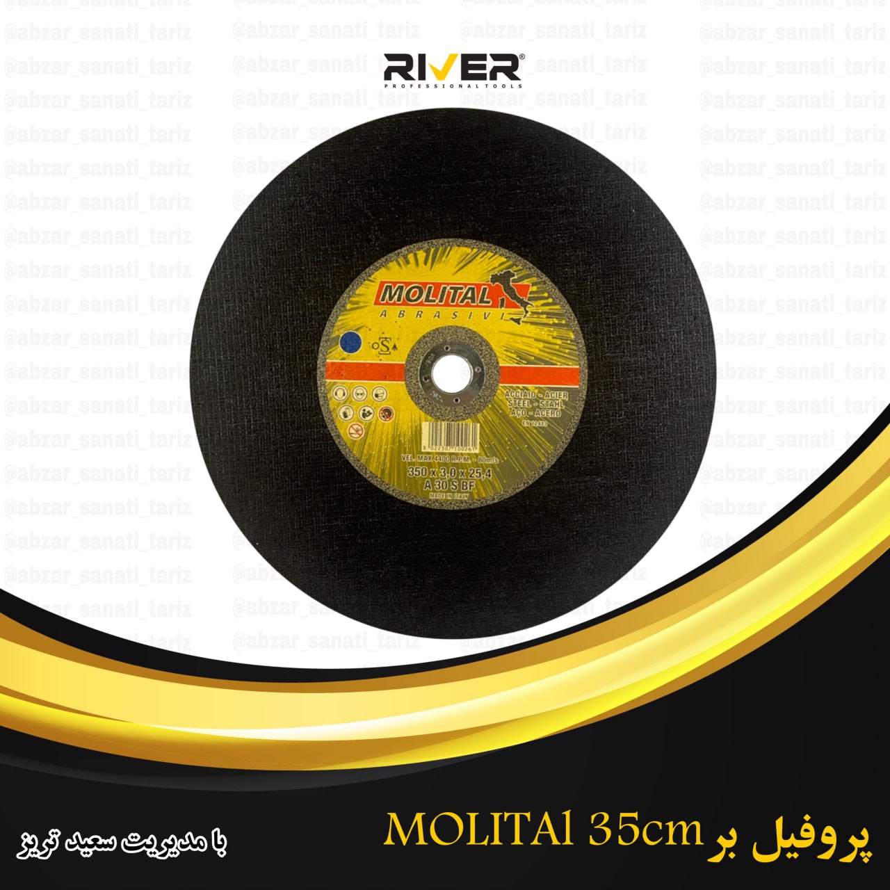پروفیل بر35cm مولیتال 