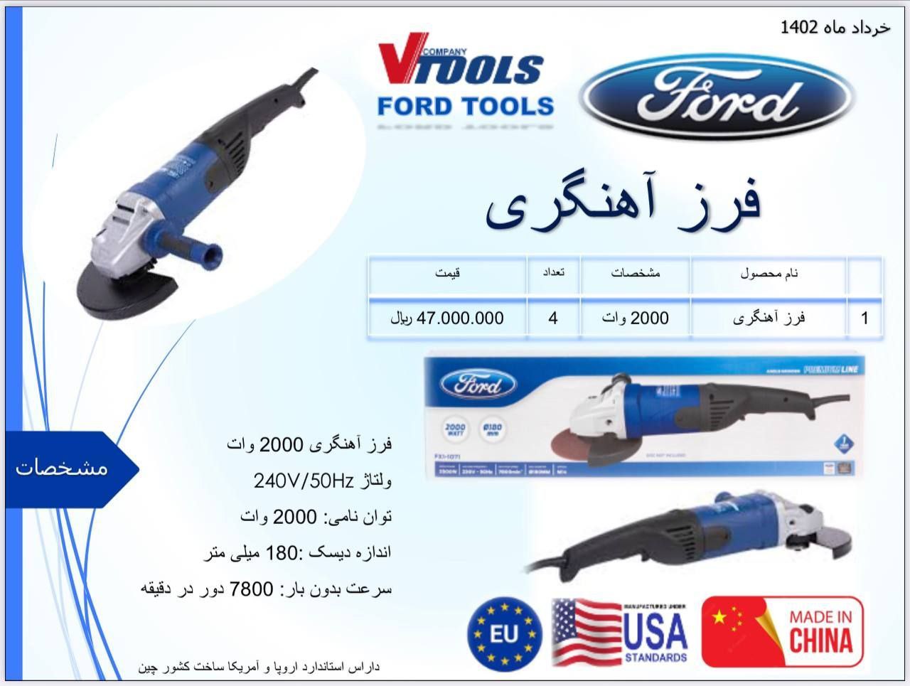 فرز آهنگری 2000 وات فورد