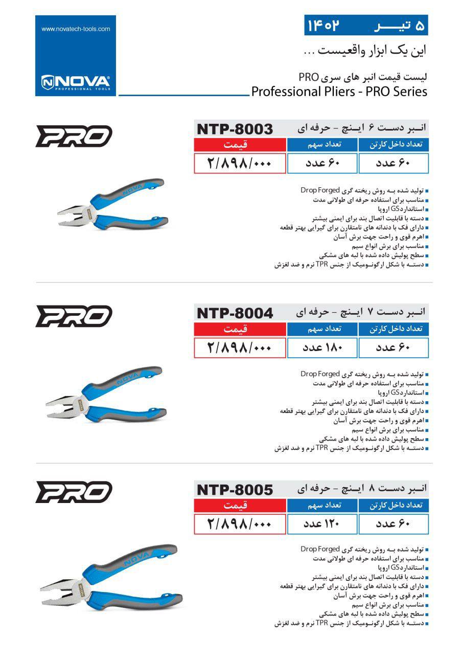  لیست قیمت انبرهای #نوا 