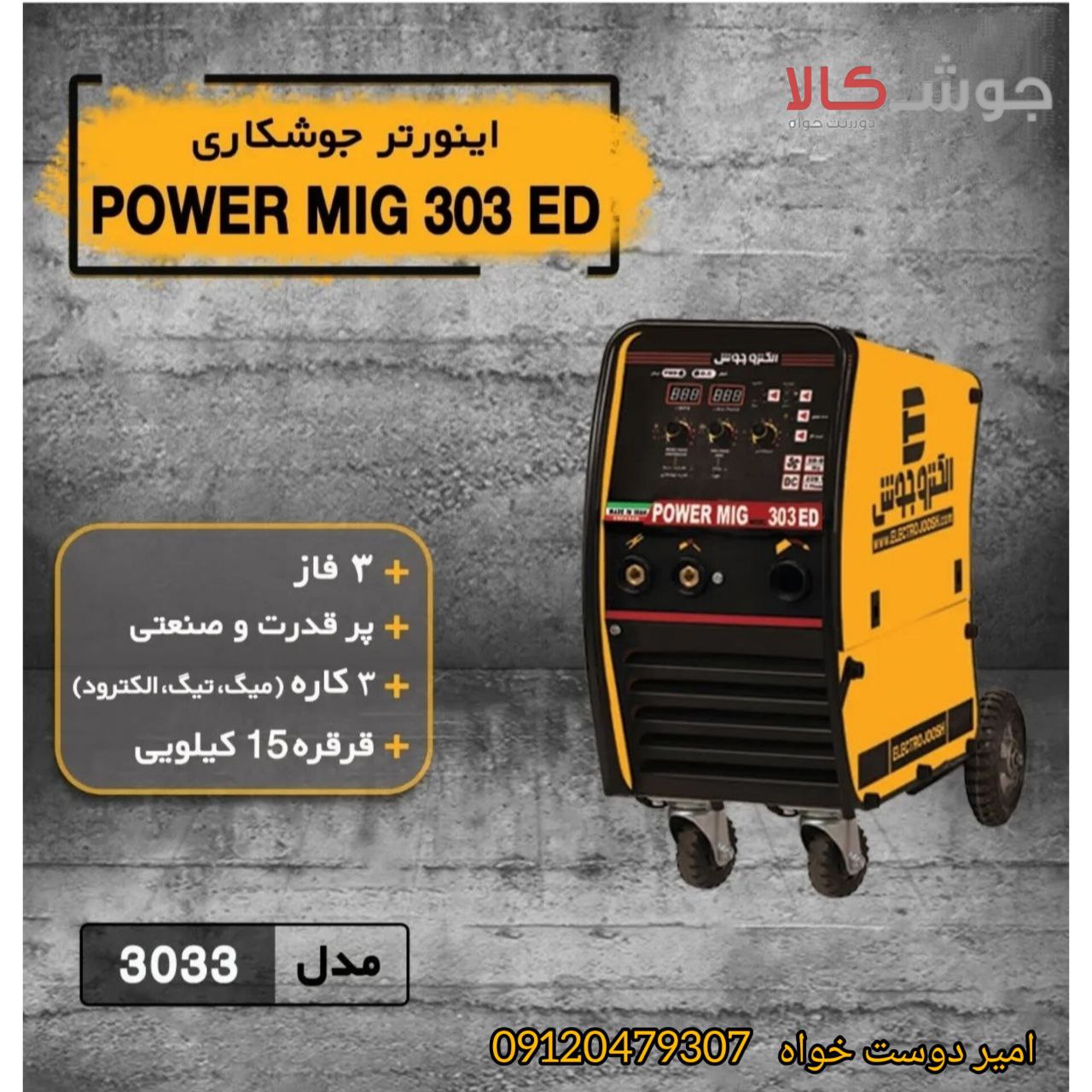 دستگاه جوش اینورتر POWER MIG 303ED