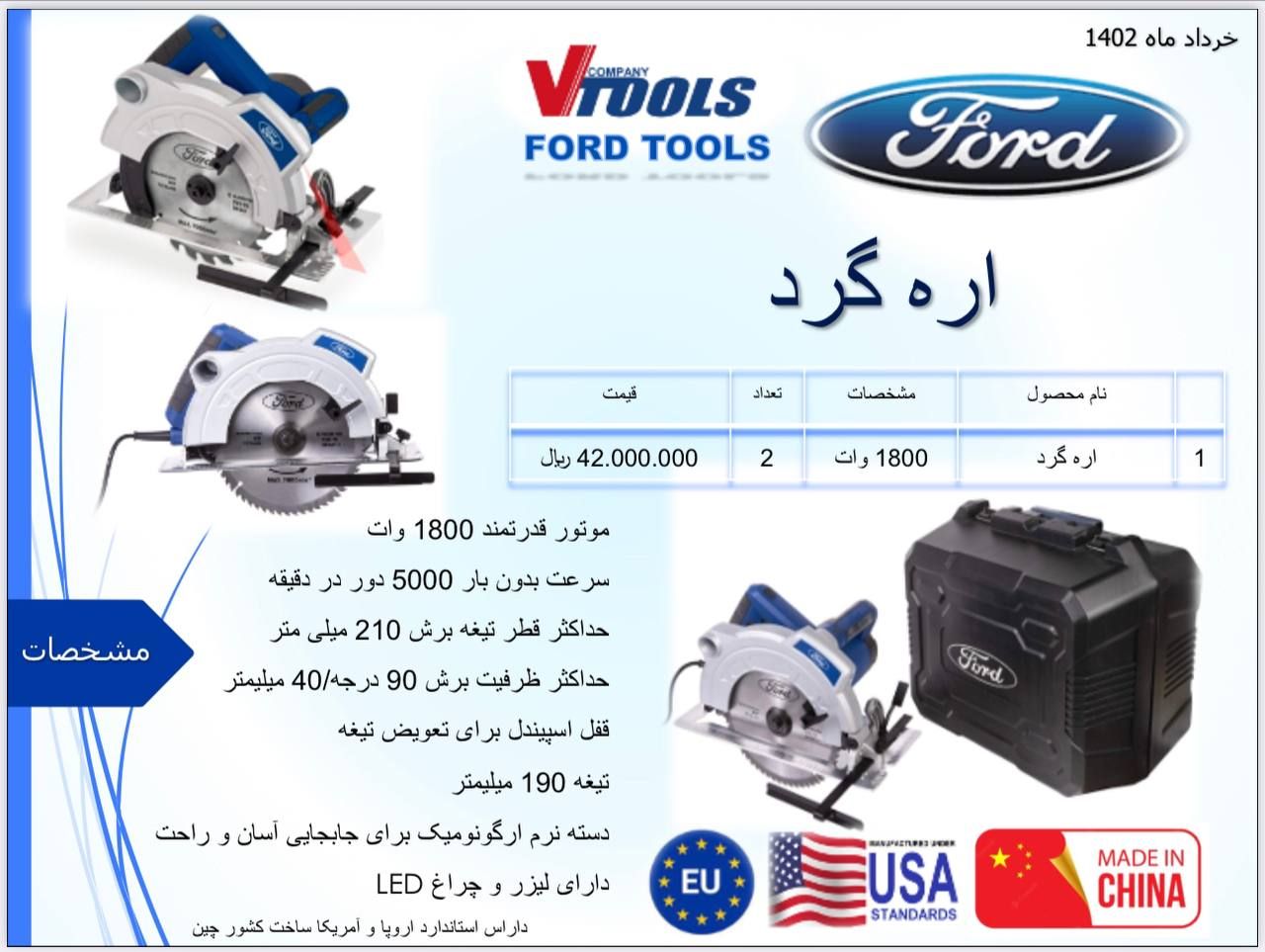 پخش و فروش مستقیم اره دیسکی 1800 وات فورد Ford دارای استاندارد اروپا و آمریکا % درصد تخفیف همکاری و 
