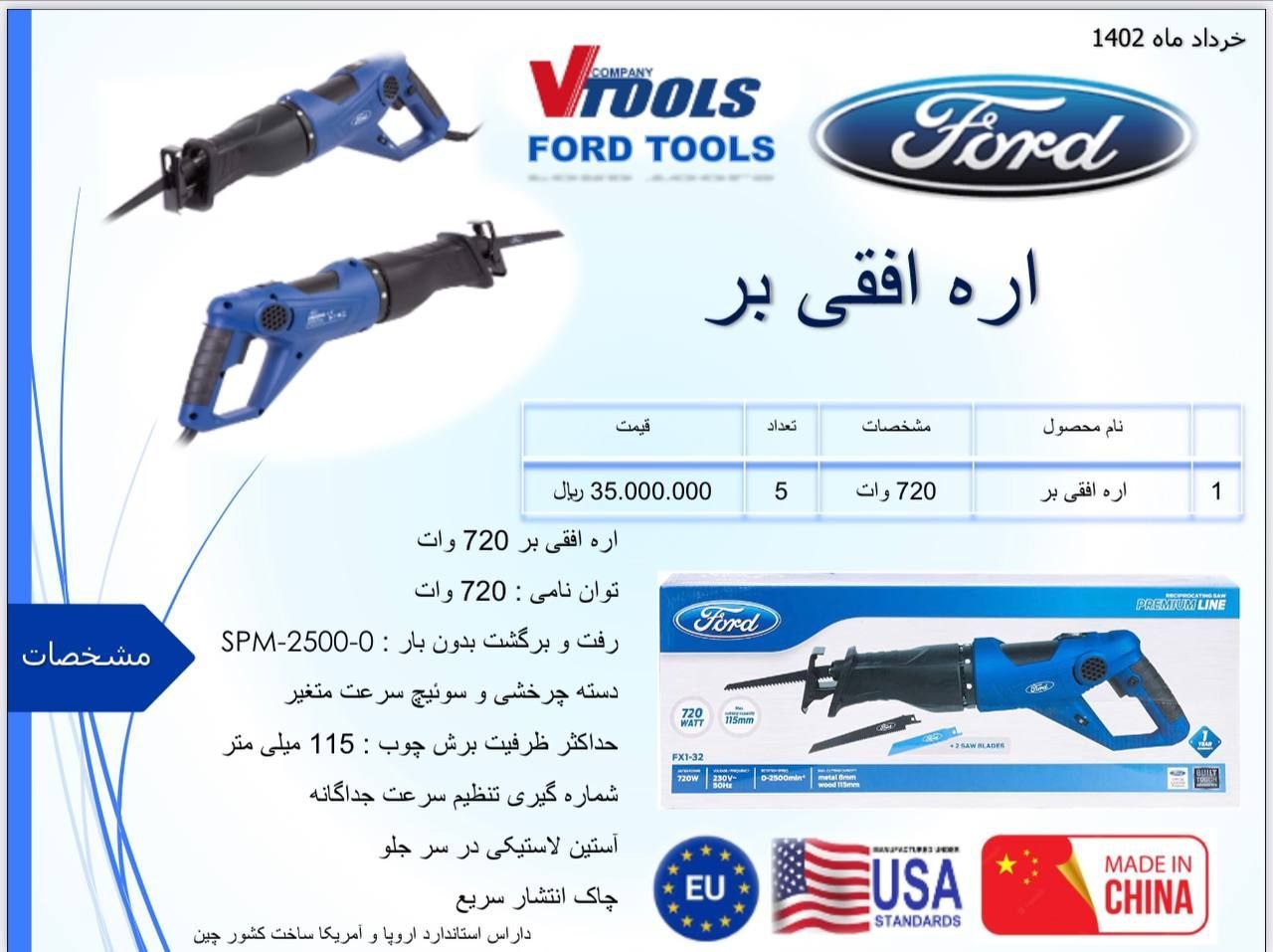 اره افقی بر 720 وات فورد