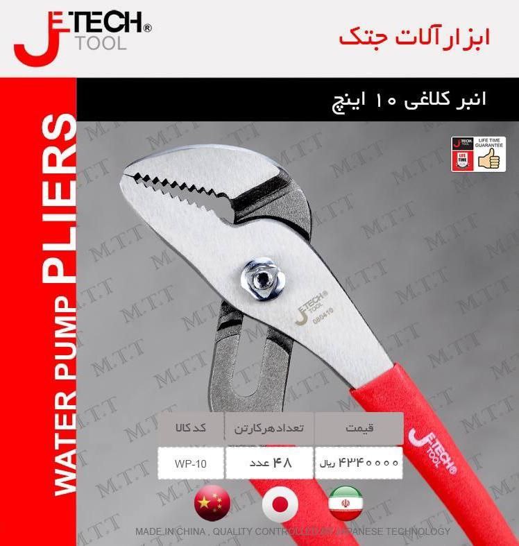 انبر کلاغی۱۰ اینچ جتک 