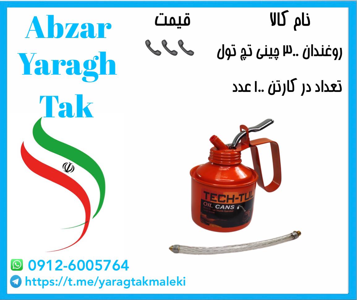 روغندان چینی ۳۰۰ سی سی تچ تول موجود شد و آماده توزیع میباشد 