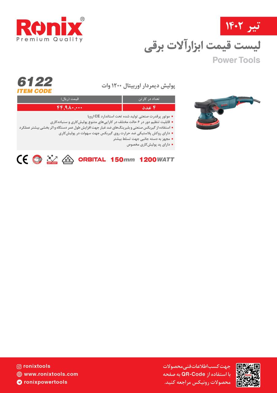 لیست قیمت تیر ماه ۱۴۰2 رونیکس 