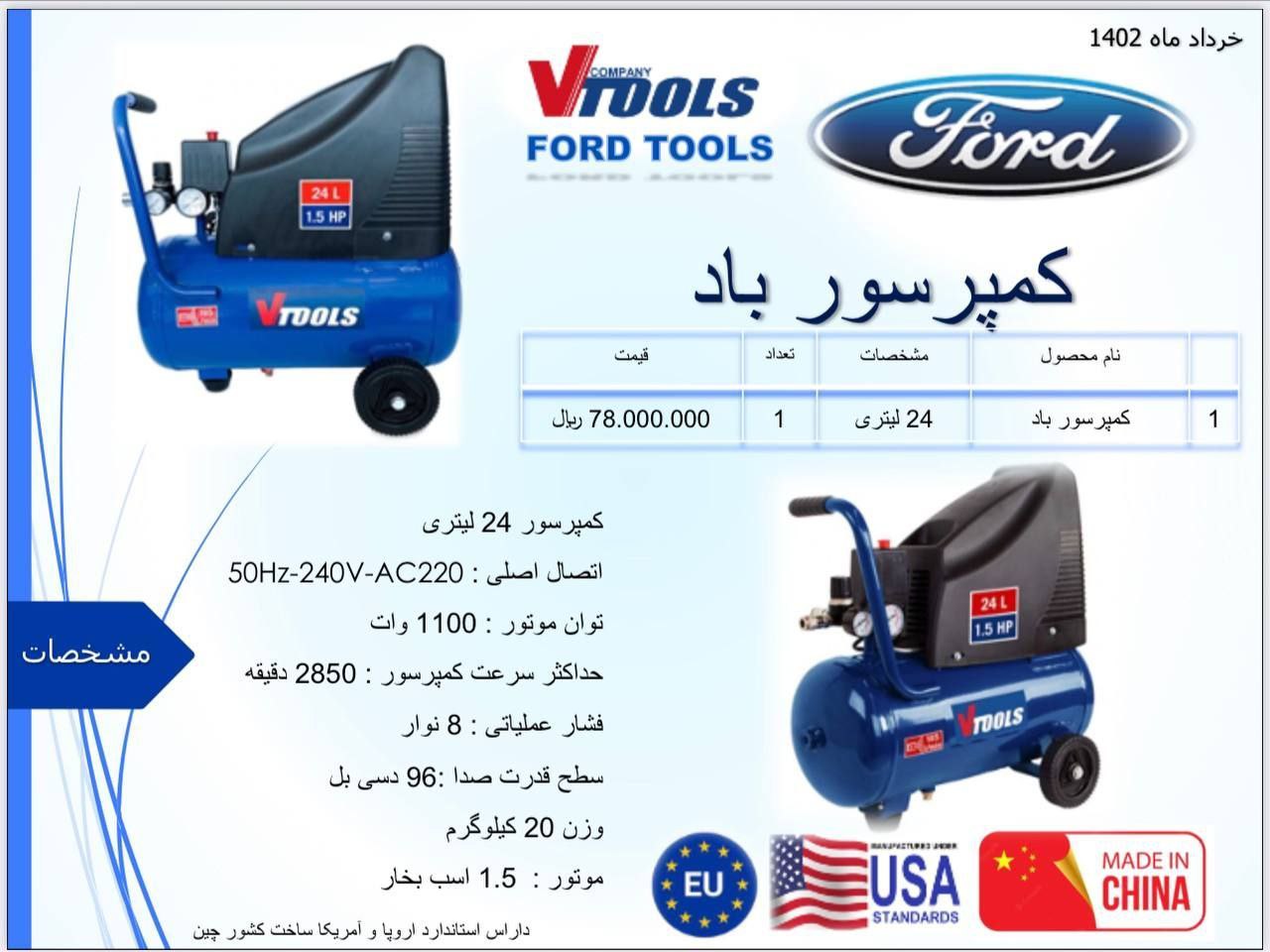 کمپرسور باد 24 لیتری 1100 وات فورد