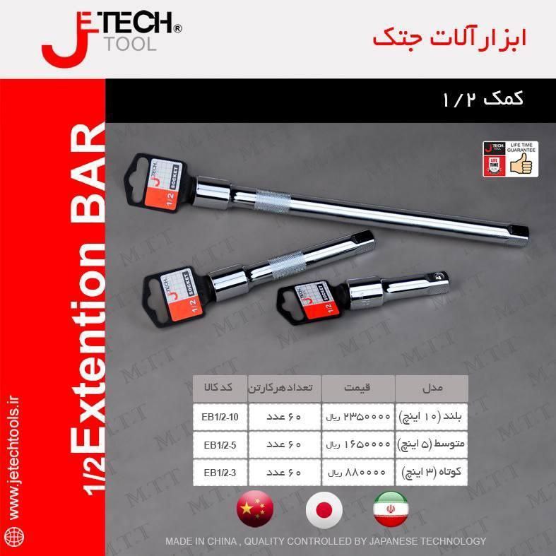 کمک ۱/۲ جتک