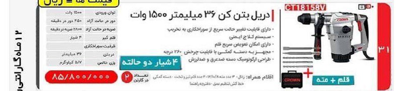 دریل بتن کن کرون ۱۸۱۵۸