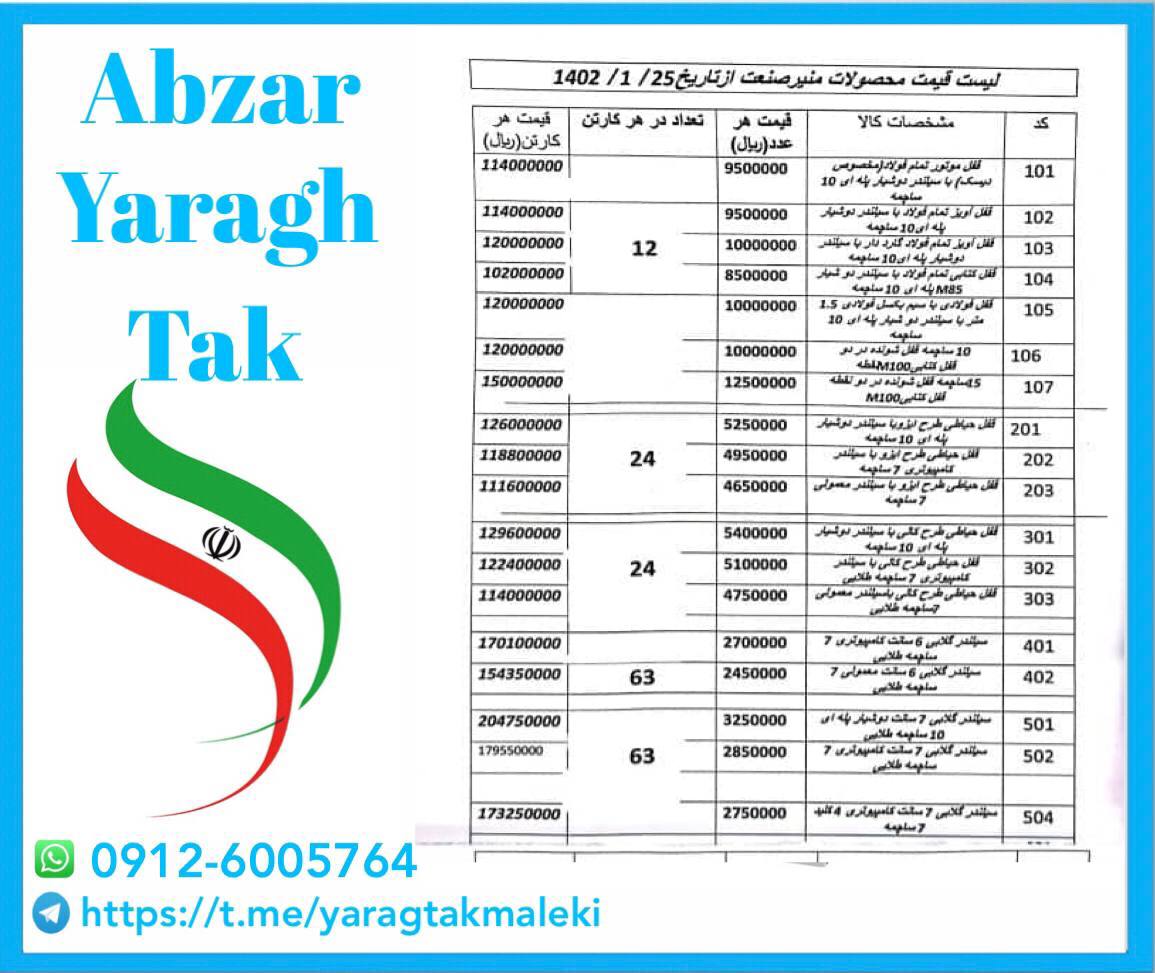 لیست قیمت تولیدات گروه صنعتی و مهندسی منیر ⭐️⭐️⭐️ 