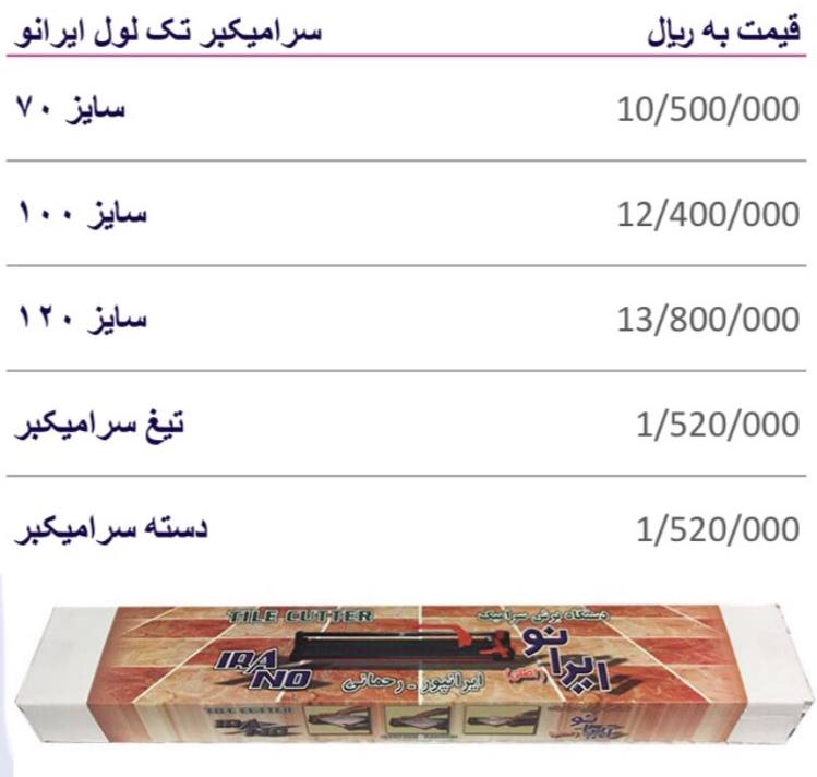 لیست قیمت سرامیکبر ایرانو