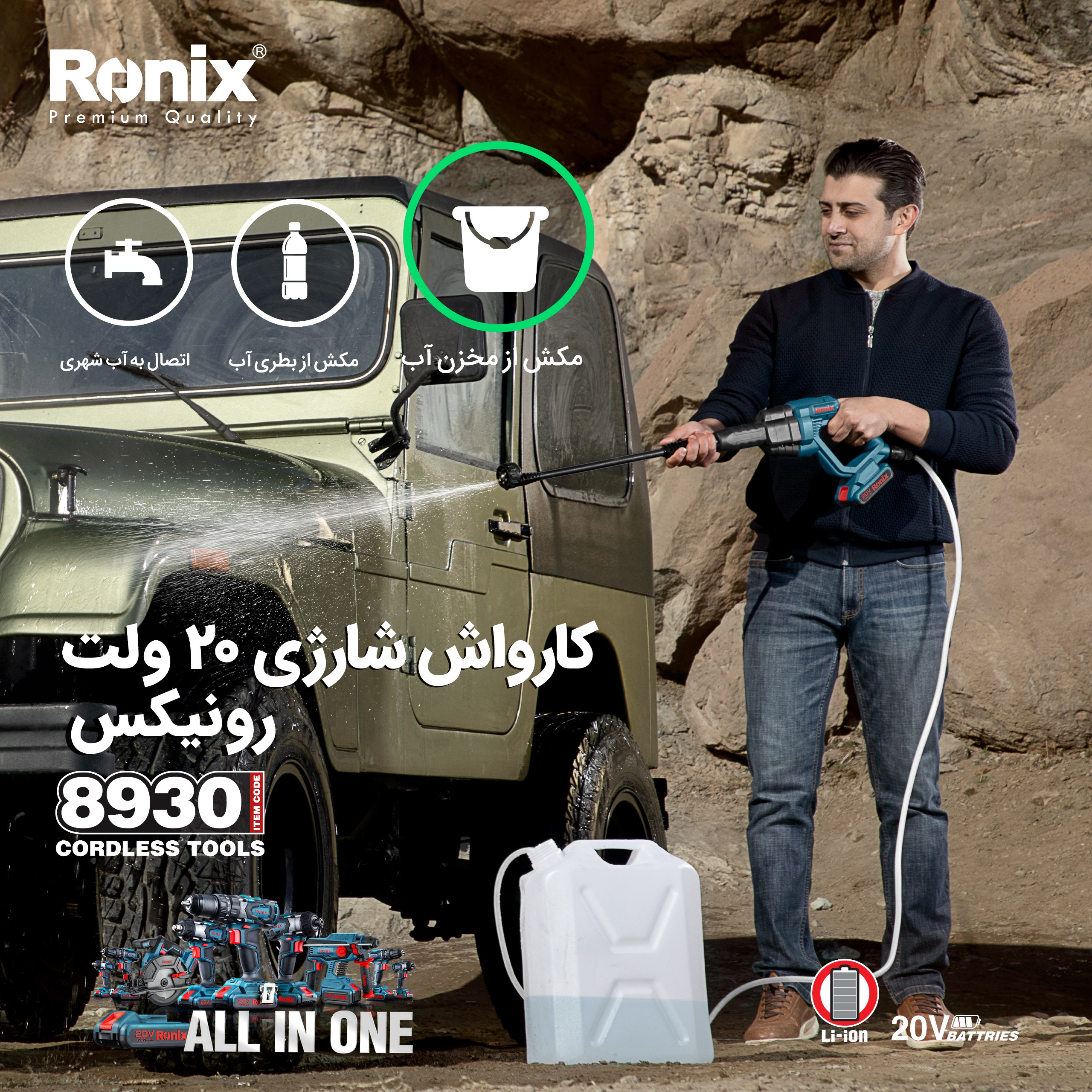  کارواش شارژی 8930 رونیکس 
