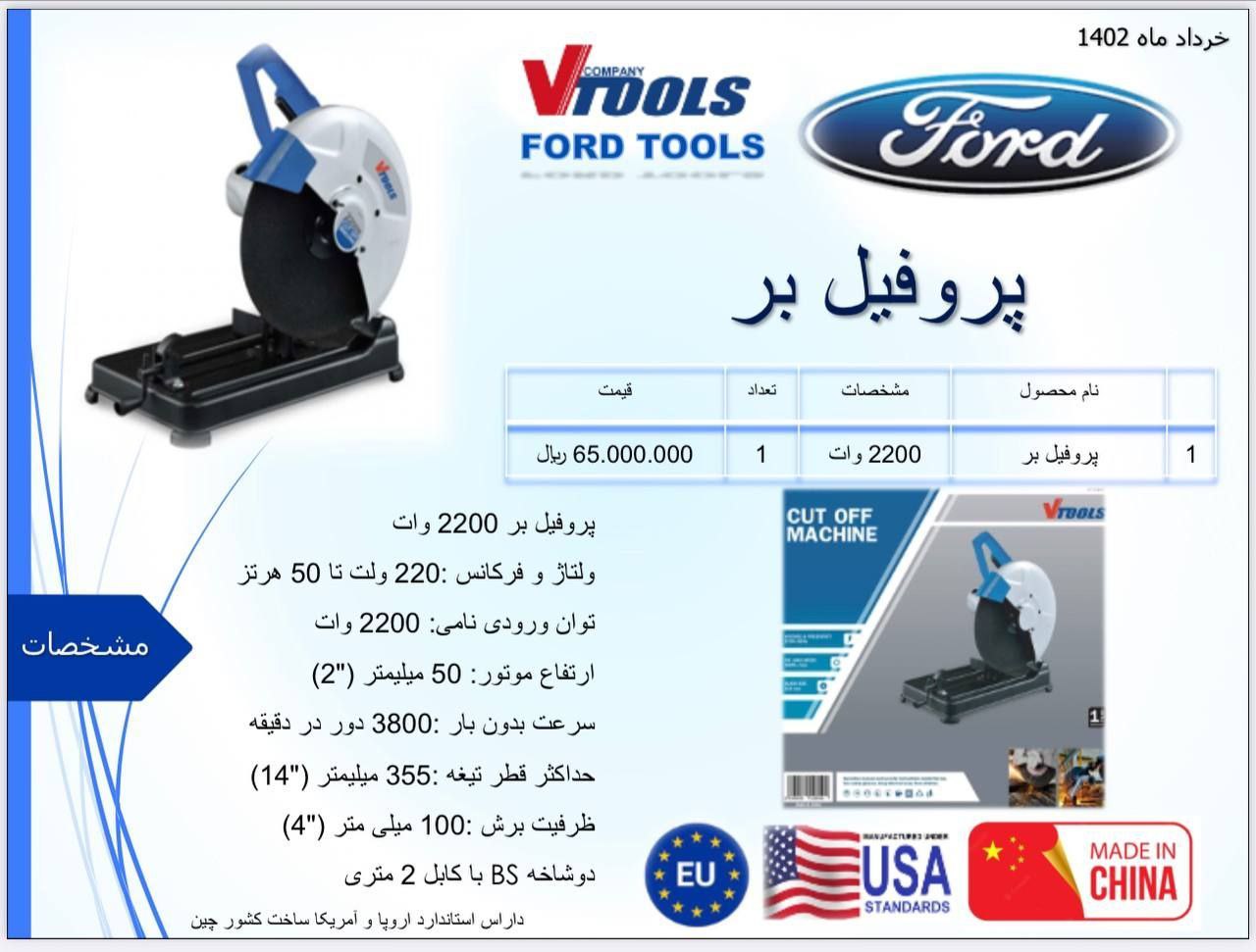 پروفیل بر 2200 وات فورد