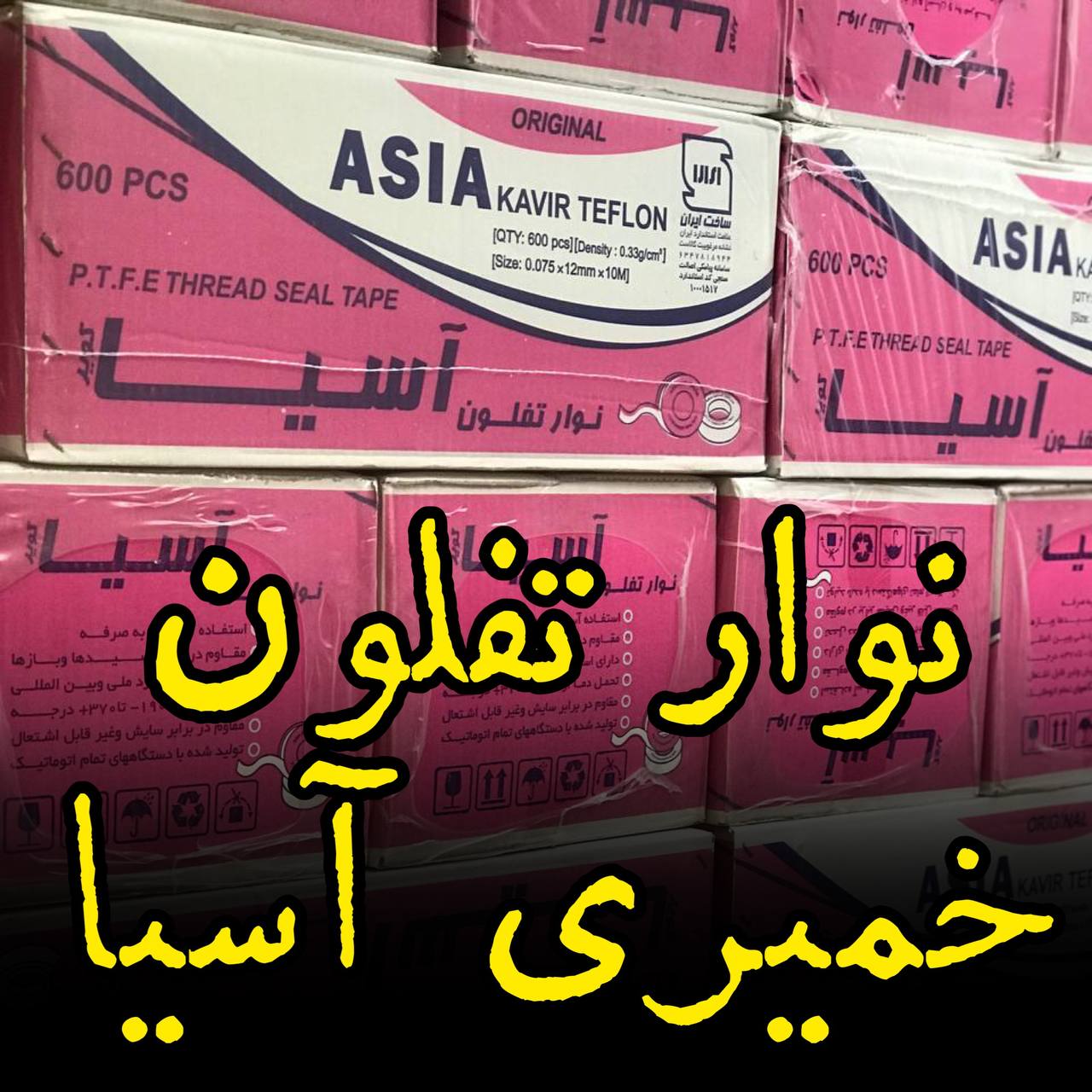 نوار تفلون خمیری آسیا کویر 