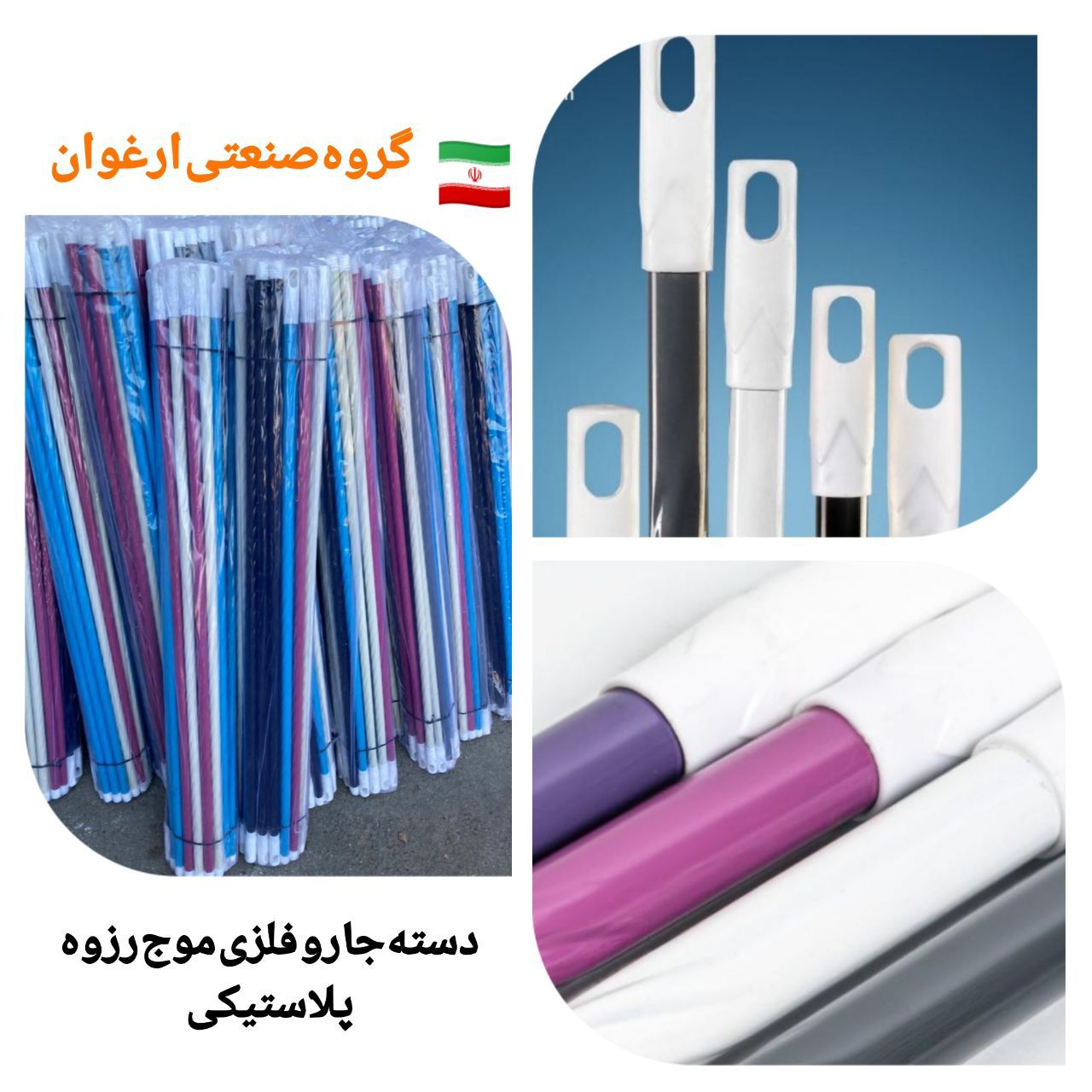 #دسته_جارو_فلزی_موج_رزوه_پلاستیکی