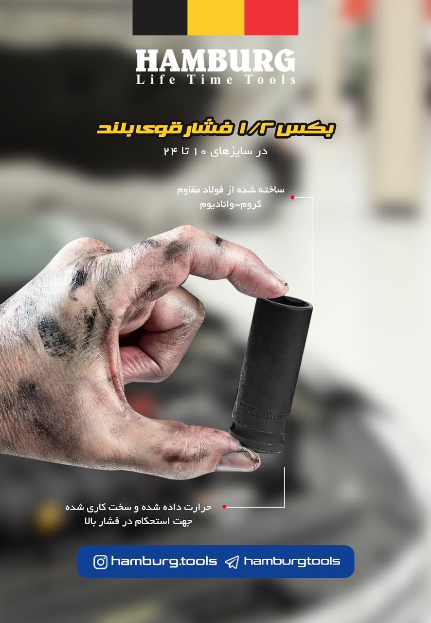  بکس "1/2 حرفه ای فشار قوی بلند هامبورگ