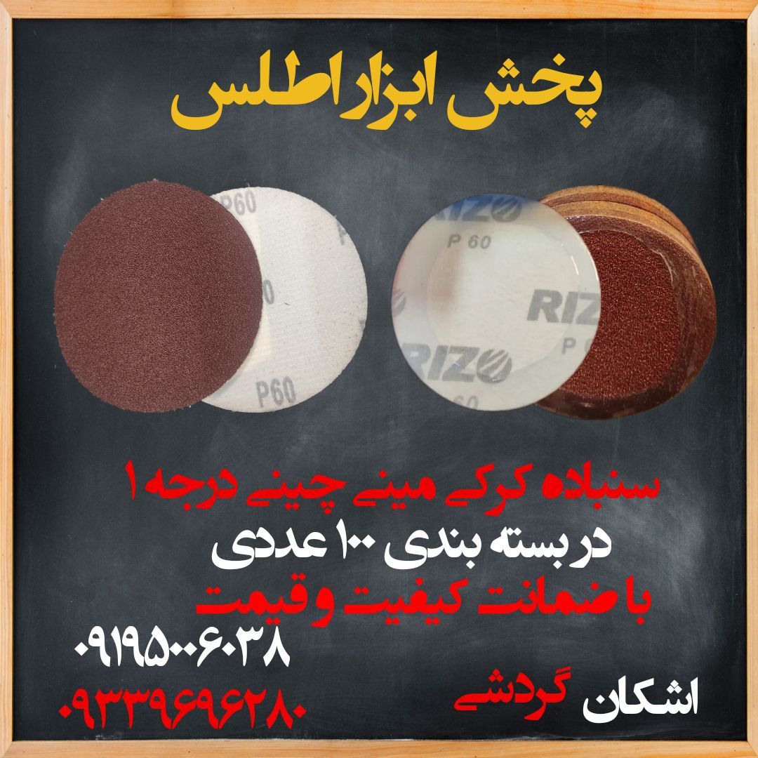 سنباده کرکی مینی و بزرگ چینی 