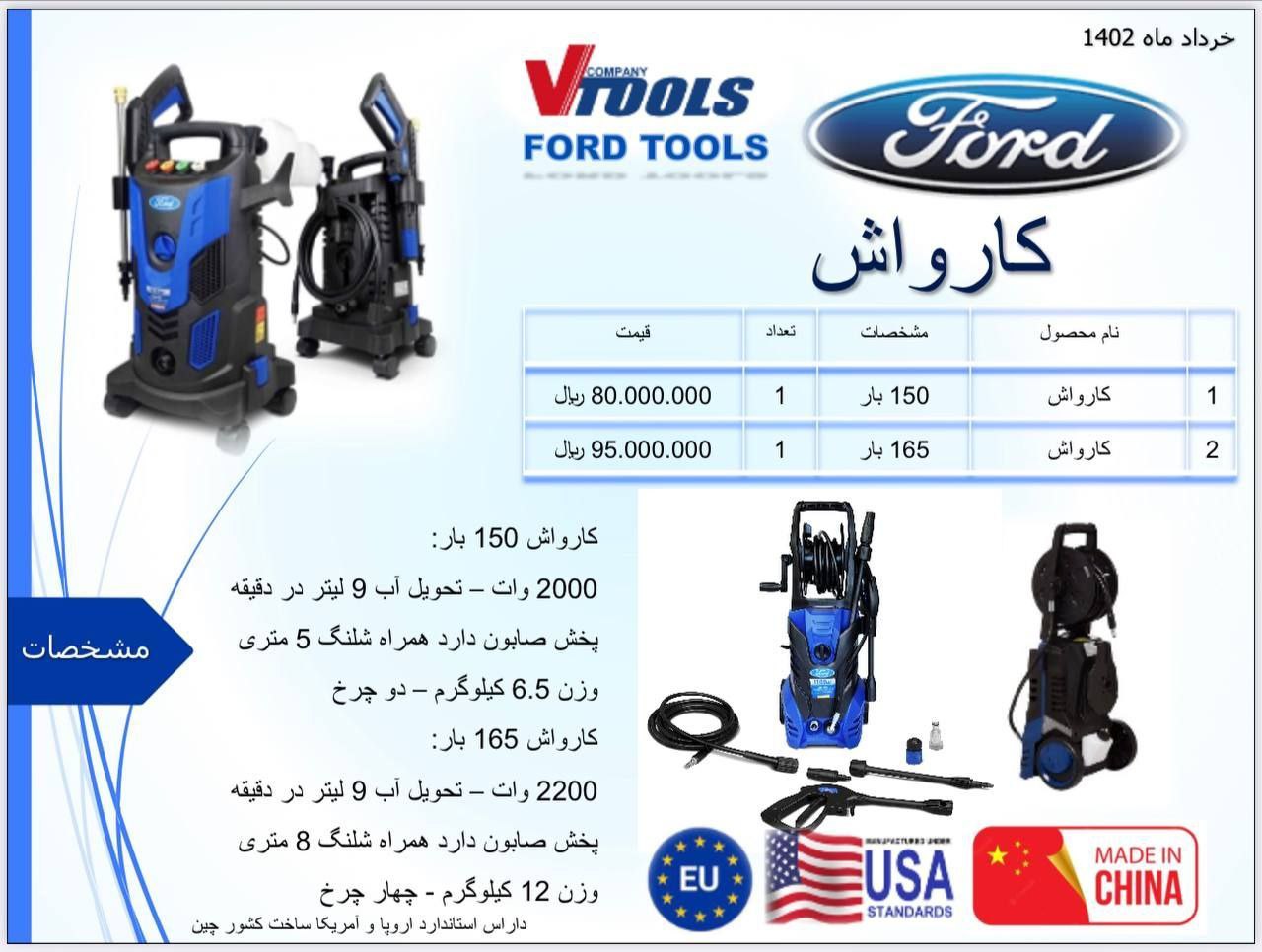 کارواش 150 و 165 بار فورد