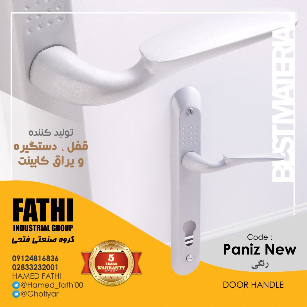 فروش ویژه دستگیره فوق العاده اقتصادی پانیذ مناسب انبوه سازان 