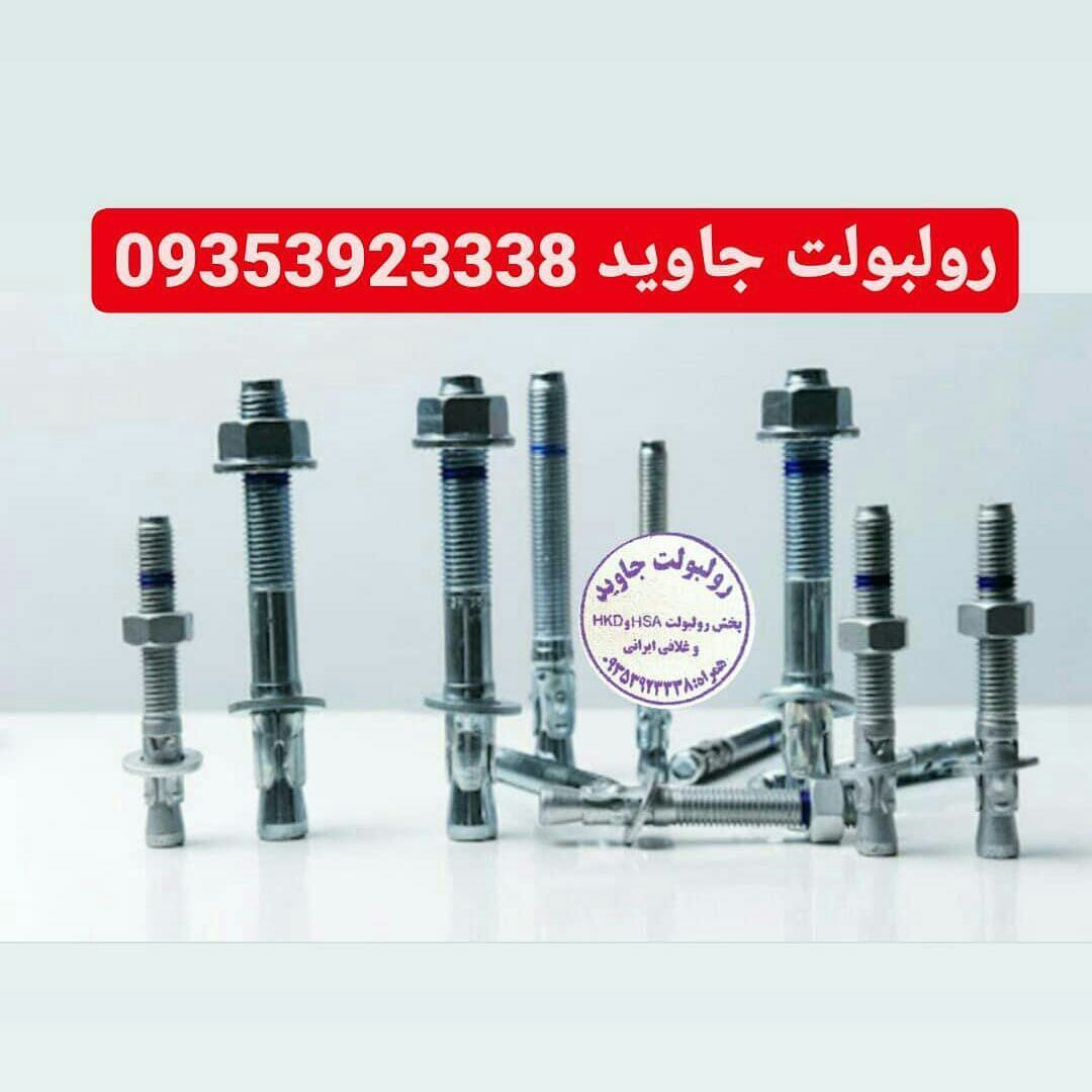 پخش انواع رولبولت HSA و انکربولت HKD در سایزهای مختلف و رولبولت های ایرانی غلافی