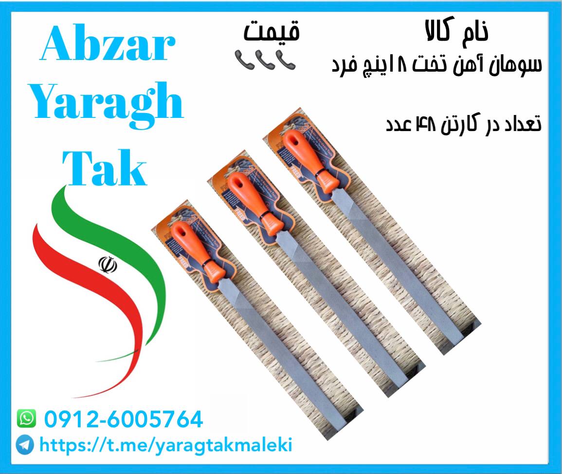 سوهان آهن تخت ۸ اینچ فرد موجود شد و آماده توزیع میباشد 