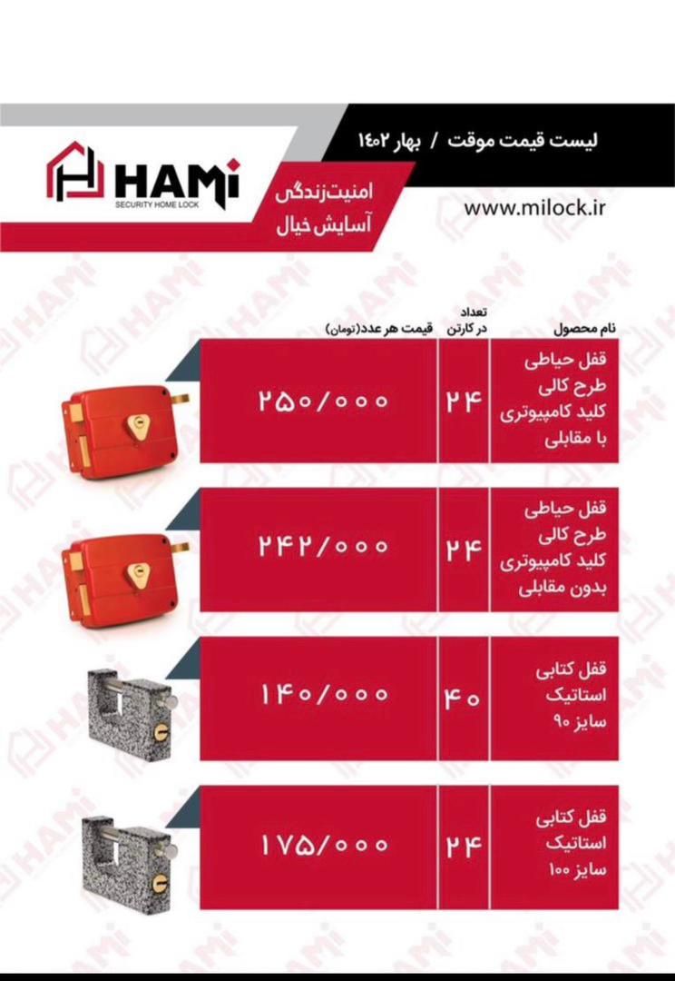لیست قیمت محصولات HAMi فروش فقط به صورت کارتنی آدرس : تهران--خیابان امام خمینی بعد از میدان حسن اباد